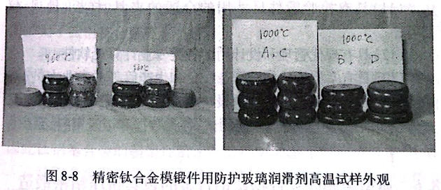 精密鈦合金模鍛件用防護玻璃潤滑劑高溫試樣外觀