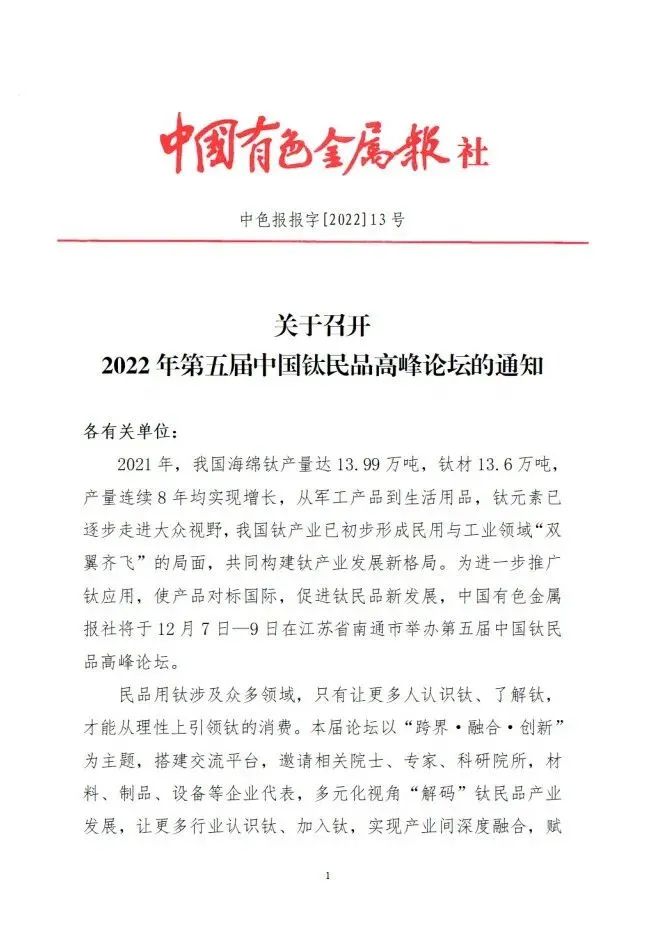 第五屆中國鈦民品高峰論壇會