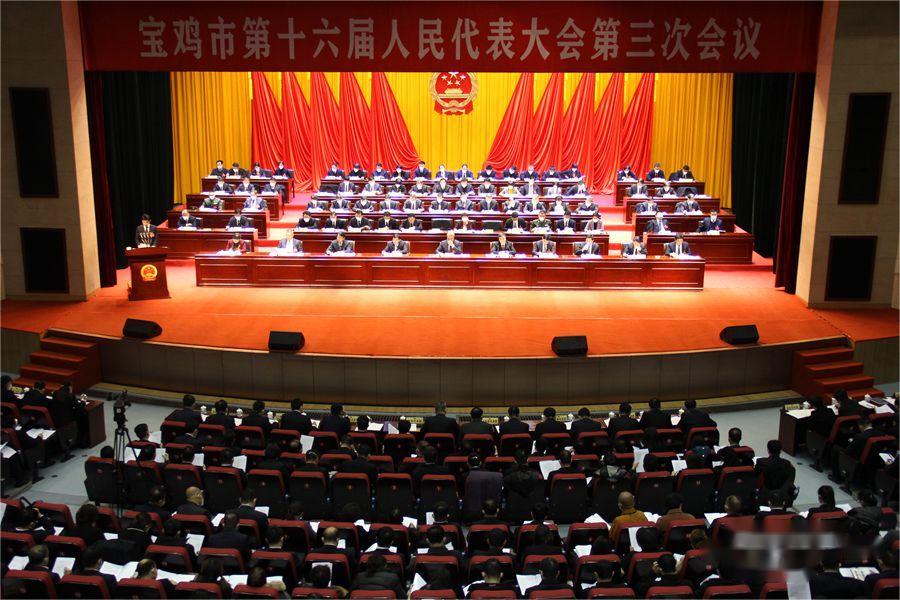 寶雞市第十六屆人大第三次會議 寶雞市第十六屆人大第三次會議