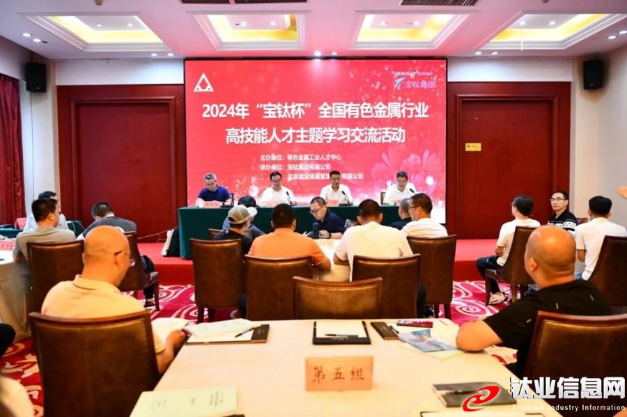 2024年“寶鈦杯”全國有色金屬行業高技能人才主題學習交流活動在寶雞開班 2024年“寶鈦杯”全國有色金屬行業高技能人才主題學習交流活動在寶雞開班